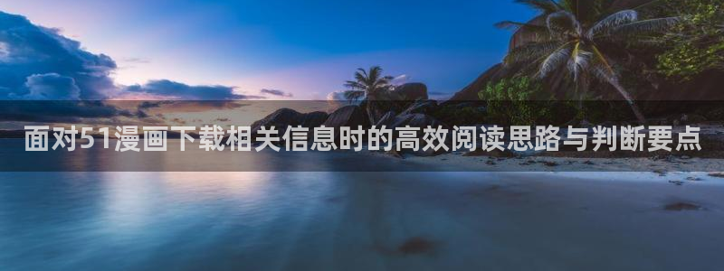 樱花日语JLPT：面对51漫画下载相关信息时的高效阅读思路与判断要点