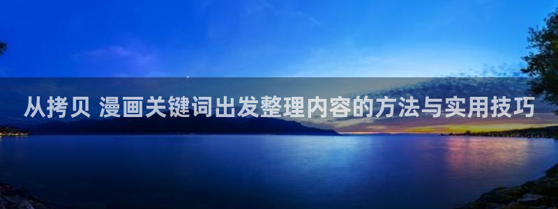 樱花日语汉字学习：从拷贝 漫画关键词出发整理内容的方法与实用技巧