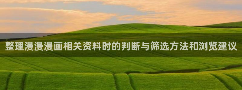 樱花日语从零开始:整理漫漫漫画相关资料时的判断与筛选方法和浏览建议