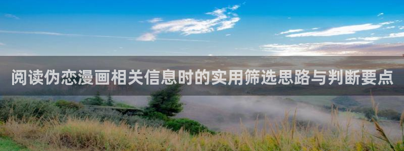 樱花日语资料大全:阅读伪恋漫画相关信息时的实用筛选思路与判断要点