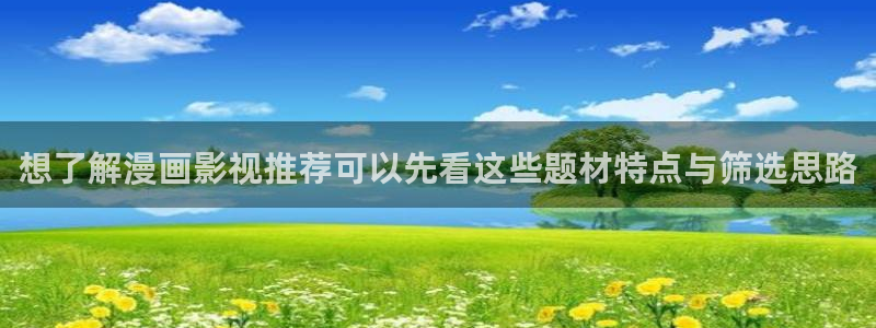 樱花日语备考资料:想了解漫画影视推荐可以先看这些题材特点与筛选思路