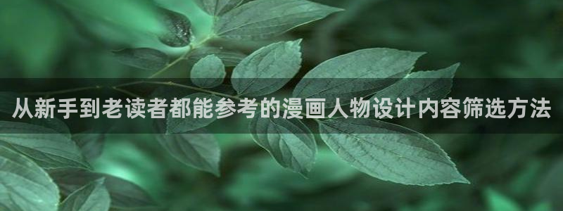 樱花日语旅游日语:从新手到老读者都能参考的漫画人物设计内容筛选方法
