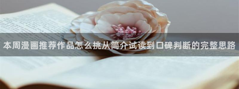 樱花日语职场日语:本周漫画推荐作品怎么挑从简介试读到口碑判断的完整思路