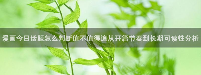 樱花日语N2语法:漫画今日话题怎么判断值不值得追从开篇节奏到长期可读性分析