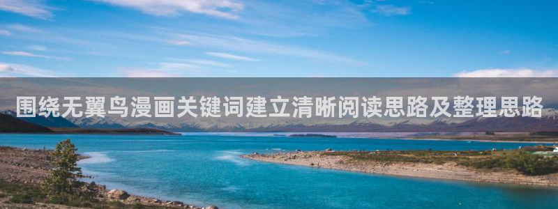 樱花日语N5:围绕无翼鸟漫画关键词建立清晰阅读思路及整理思路