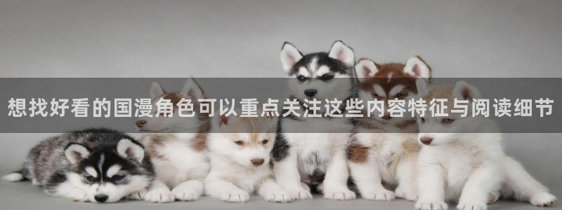 樱花日语常用语:想找好看的国漫角色可以重点关注这些内容特征与阅读细节