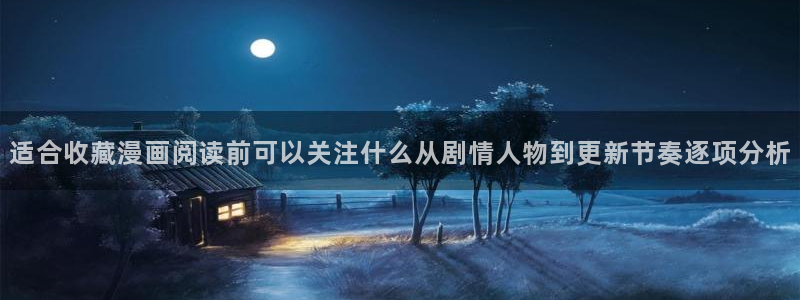 樱花日语发音教程:适合收藏漫画阅读前可以关注什么从剧情人物到更新节奏逐项分析