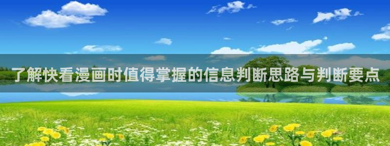 樱花日语在线教程:了解快看漫画时值得掌握的信息判断思路与判断要点