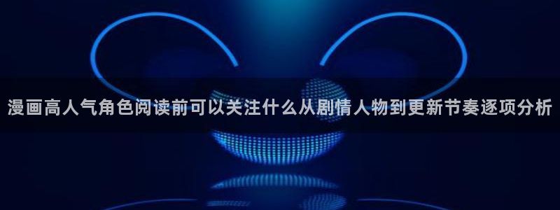 樱花日语资源导航:漫画高人气角色阅读前可以关注什么从剧情人物到更新节奏逐项分析