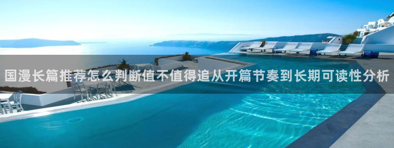 樱花日语资源大全:国漫长篇推荐怎么判断值不值得追从开篇节奏到长期可读性分析