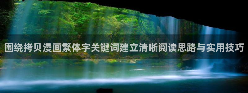 樱花日语电子教材：围绕拷贝漫画繁体字关键词建立清晰阅读思路与实用技巧