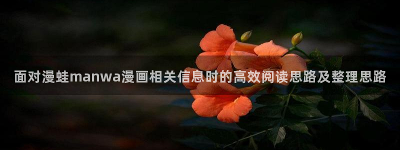樱花日语阅读学习：面对漫蛙manwa漫画相关信息时的高效阅读思路及整理思路