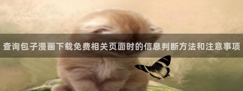 樱花日语基础词汇:查询包子漫画下载免费相关页面时的信息判断方法和注意事项