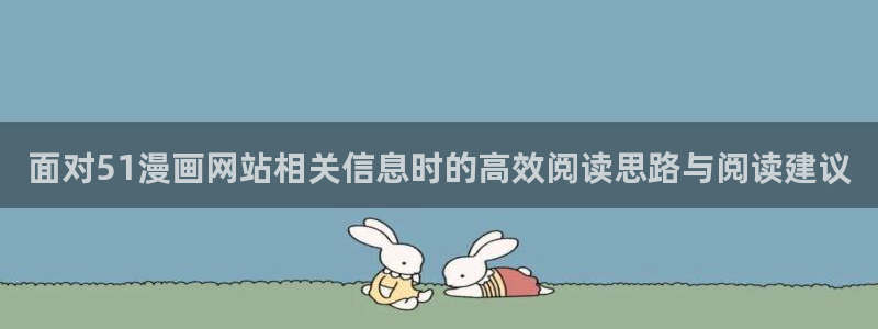 樱花日语日常口语：面对51漫画网站相关信息时的高效阅读思路与阅读建议
