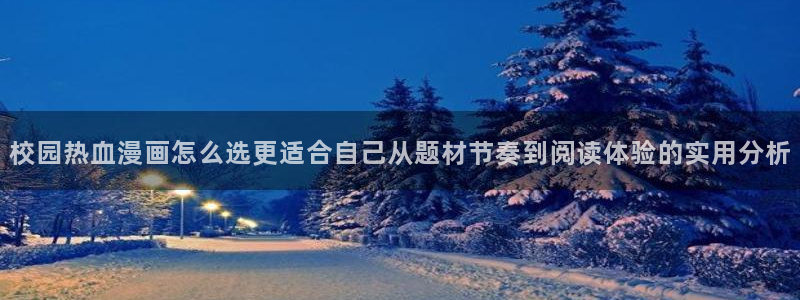 樱花日语自学方法：校园热血漫画怎么选更适合自己从题材节奏到阅读体验的实用分析