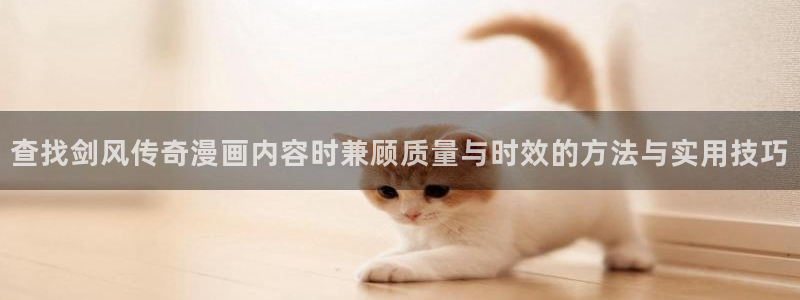 樱花日语五十音图:查找剑风传奇漫画内容时兼顾质量与时效的方法与实用技巧