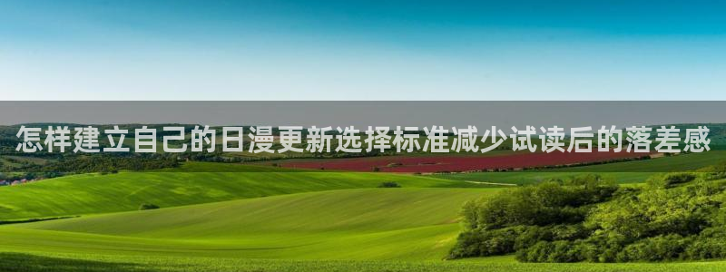 樱花日语语法学习：怎样建立自己的日漫更新选择标准减少试读后的落差感
