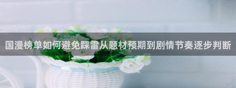 樱花日语免费学习:国漫榜单如何避免踩雷从题材预期到剧情节奏逐步判断
