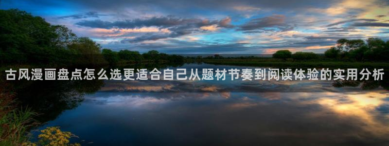 樱花日语教学资料：古风漫画盘点怎么选更适合自己从题材节奏到阅读体验的实用分析
