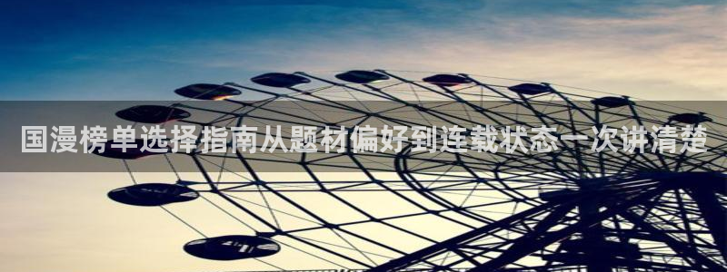 樱花日语阅读学习:国漫榜单选择指南从题材偏好到连载状态一次讲清楚