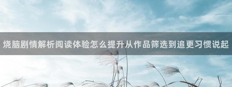 樱花日语五十音教程:烧脑剧情解析阅读体验怎么提升从作品筛选到追更习惯说起
