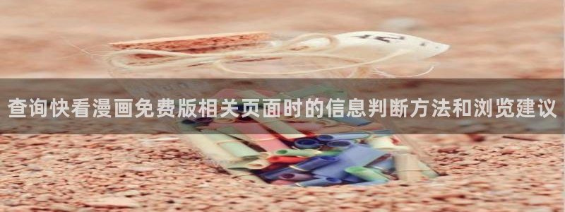 樱花日语在线学习网站:查询快看漫画免费版相关页面时的信息判断方法和浏览建议