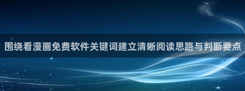 樱花日语在线:围绕看漫画免费软件关键词建立清晰阅读思路与判断要点