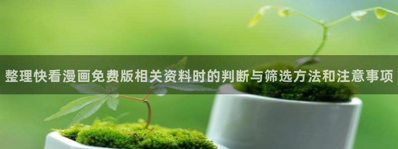 樱花日语从零开始：整理快看漫画免费版相关资料时的判断与筛选方法和注意事项