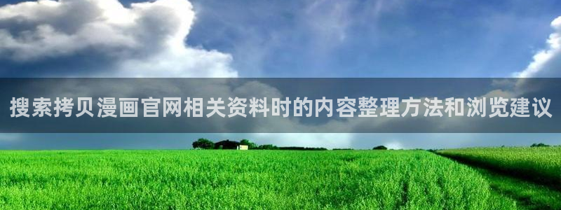 樱花日语会话教程:搜索拷贝漫画官网相关资料时的内容整理方法和浏览建议