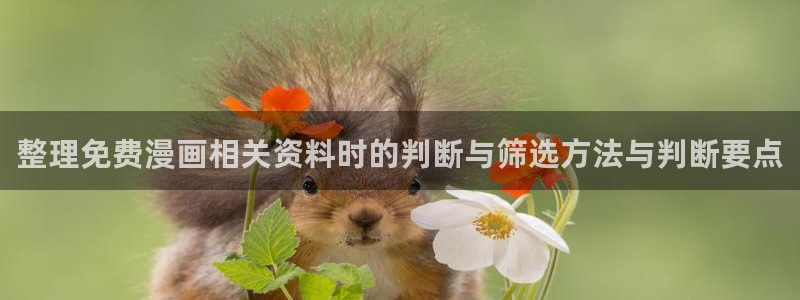 樱花日语词汇大全：整理免费漫画相关资料时的判断与筛选方法与判断要点
