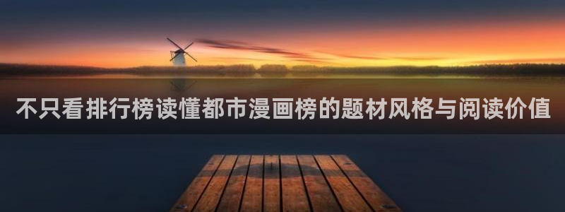 樱花日语手机学习:不只看排行榜读懂都市漫画榜的题材风格与阅读价值