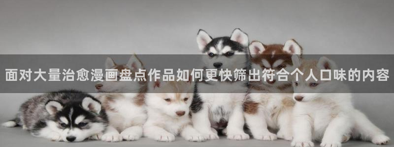 樱花日语词汇学习:面对大量治愈漫画盘点作品如何更快筛出符合个人口味的内容