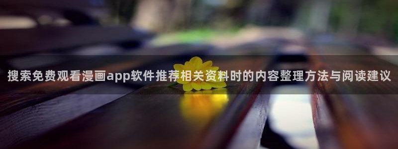 樱花日语在线翻译:搜索免费观看漫画app软件推荐相关资料时的内容整理方法与阅读建议