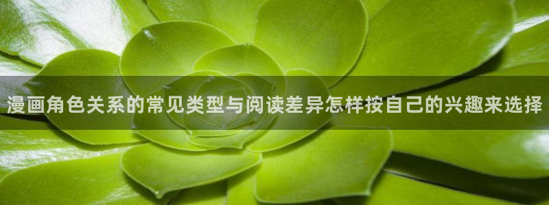 樱花日语教育网:漫画角色关系的常见类型与阅读差异怎样按自己的兴趣来选择