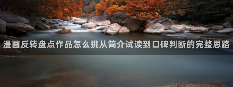 樱花日语视频教程:漫画反转盘点作品怎么挑从简介试读到口碑判断的完整思路