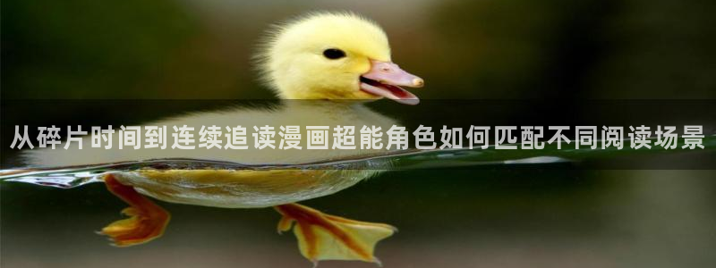 樱花日语线上学习:从碎片时间到连续追读漫画超能角色如何匹配不同阅读场景
